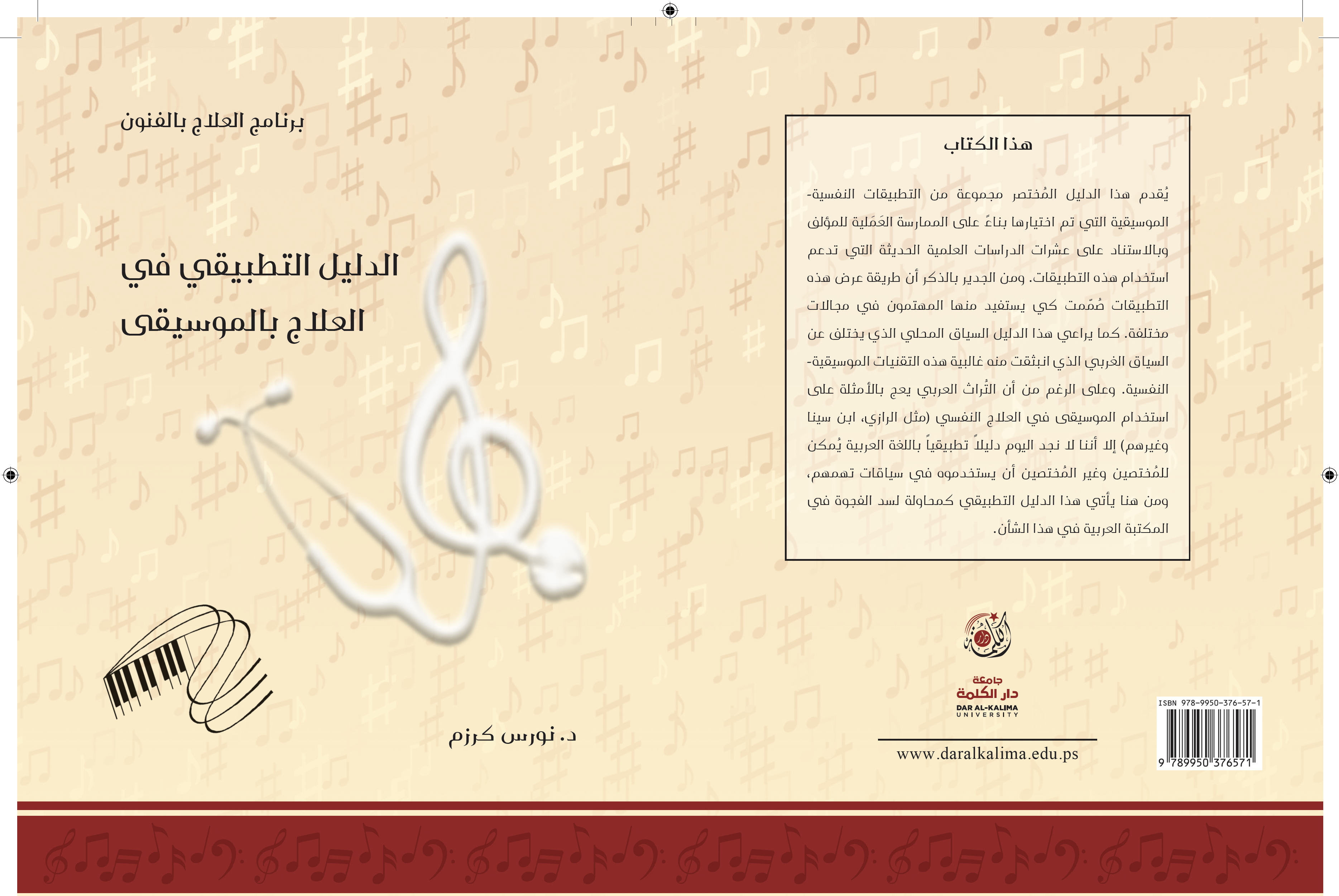 الدليل التطبيقي في العلاج بالموسيقى